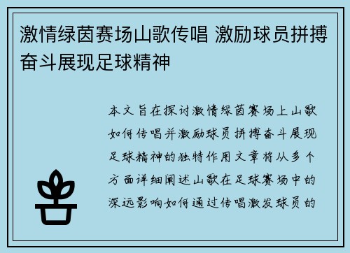 激情绿茵赛场山歌传唱 激励球员拼搏奋斗展现足球精神