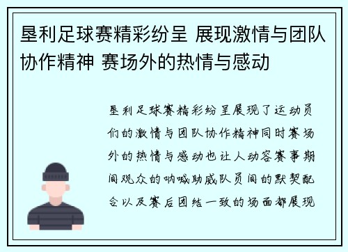 垦利足球赛精彩纷呈 展现激情与团队协作精神 赛场外的热情与感动