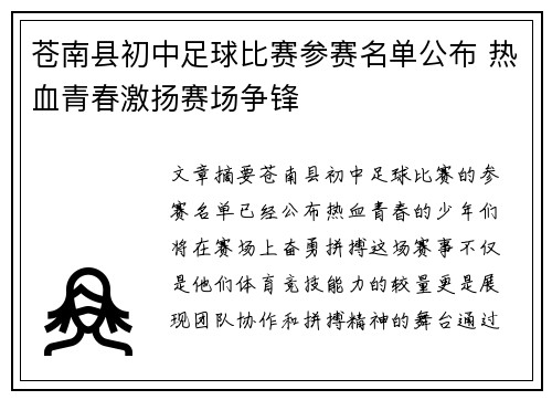 苍南县初中足球比赛参赛名单公布 热血青春激扬赛场争锋