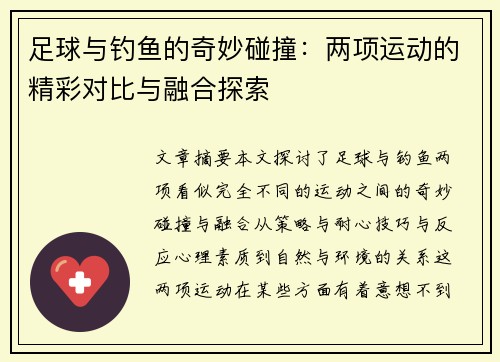 足球与钓鱼的奇妙碰撞：两项运动的精彩对比与融合探索