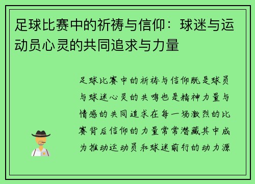 足球比赛中的祈祷与信仰：球迷与运动员心灵的共同追求与力量