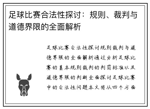 足球比赛合法性探讨：规则、裁判与道德界限的全面解析