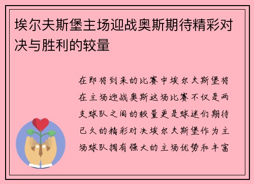 埃尔夫斯堡主场迎战奥斯期待精彩对决与胜利的较量