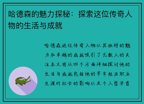 哈德森的魅力探秘：探索这位传奇人物的生活与成就