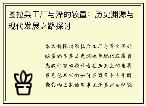 图拉兵工厂与泽的较量：历史渊源与现代发展之路探讨