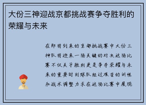 大份三神迎战京都挑战赛争夺胜利的荣耀与未来