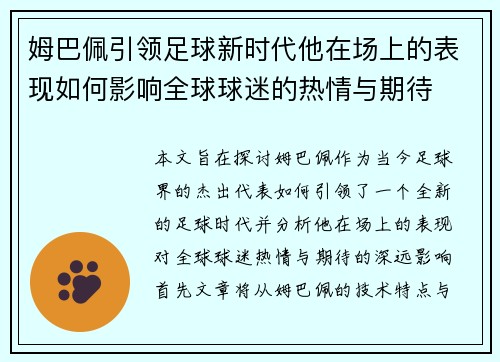 姆巴佩引领足球新时代他在场上的表现如何影响全球球迷的热情与期待