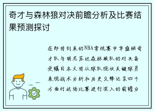 奇才与森林狼对决前瞻分析及比赛结果预测探讨