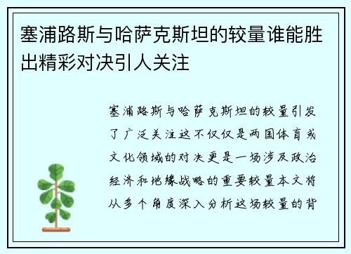塞浦路斯与哈萨克斯坦的较量谁能胜出精彩对决引人关注