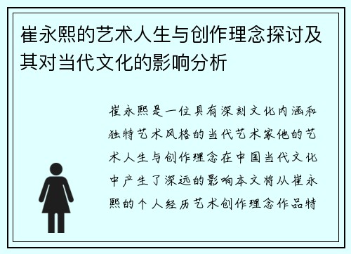 崔永熙的艺术人生与创作理念探讨及其对当代文化的影响分析