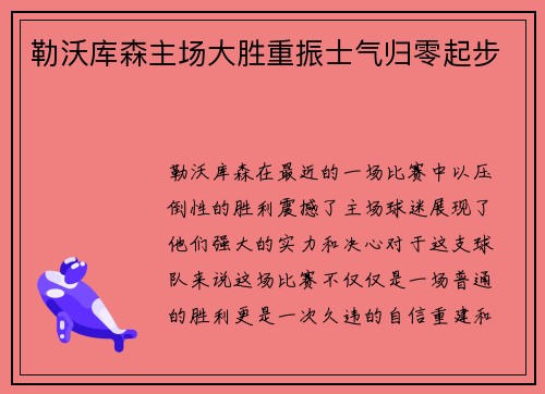 勒沃库森主场大胜重振士气归零起步