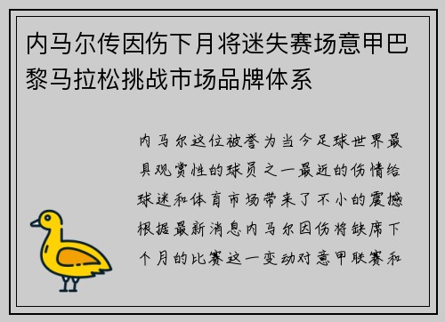 内马尔传因伤下月将迷失赛场意甲巴黎马拉松挑战市场品牌体系