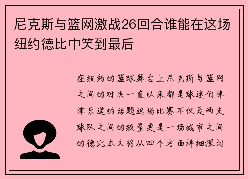 尼克斯与篮网激战26回合谁能在这场纽约德比中笑到最后