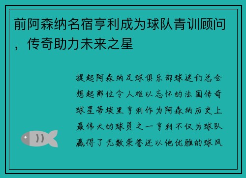 前阿森纳名宿亨利成为球队青训顾问，传奇助力未来之星