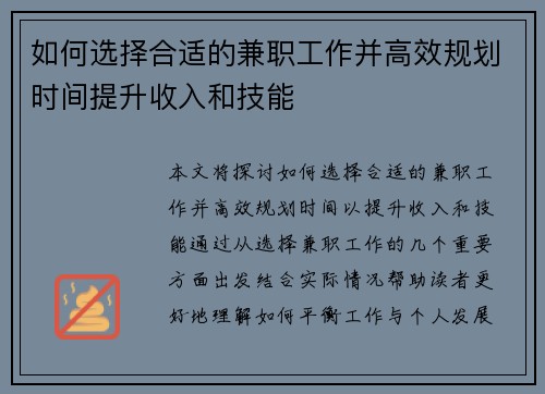 如何选择合适的兼职工作并高效规划时间提升收入和技能