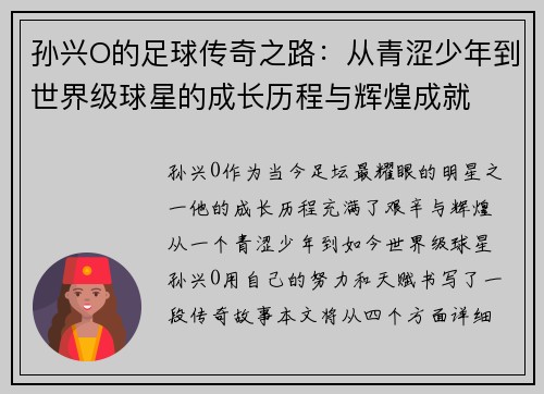 孙兴O的足球传奇之路：从青涩少年到世界级球星的成长历程与辉煌成就