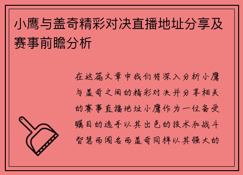 小鹰与盖奇精彩对决直播地址分享及赛事前瞻分析