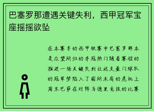 巴塞罗那遭遇关键失利，西甲冠军宝座摇摇欲坠