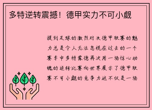 多特逆转震撼！德甲实力不可小觑