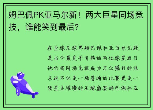 姆巴佩PK亚马尔新！两大巨星同场竞技，谁能笑到最后？