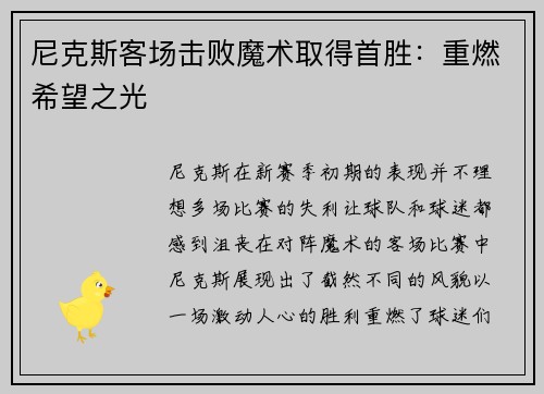 尼克斯客场击败魔术取得首胜：重燃希望之光