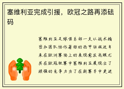 塞维利亚完成引援，欧冠之路再添砝码