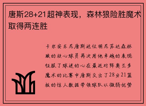 唐斯28+21超神表现，森林狼险胜魔术取得两连胜