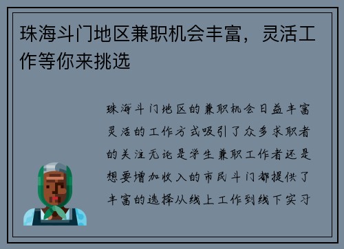 珠海斗门地区兼职机会丰富，灵活工作等你来挑选