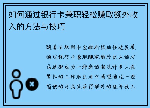 如何通过银行卡兼职轻松赚取额外收入的方法与技巧
