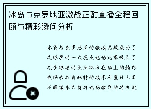 冰岛与克罗地亚激战正酣直播全程回顾与精彩瞬间分析