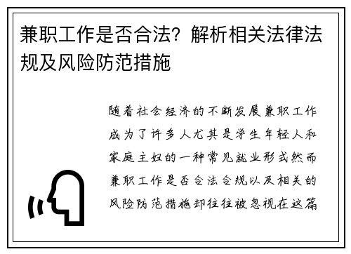 兼职工作是否合法？解析相关法律法规及风险防范措施