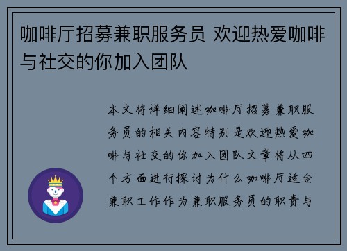 咖啡厅招募兼职服务员 欢迎热爱咖啡与社交的你加入团队