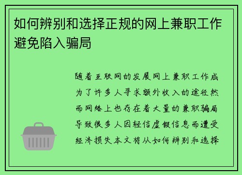 如何辨别和选择正规的网上兼职工作避免陷入骗局