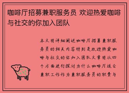 咖啡厅招募兼职服务员 欢迎热爱咖啡与社交的你加入团队
