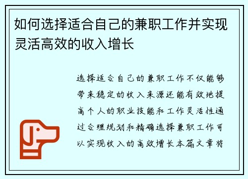 如何选择适合自己的兼职工作并实现灵活高效的收入增长