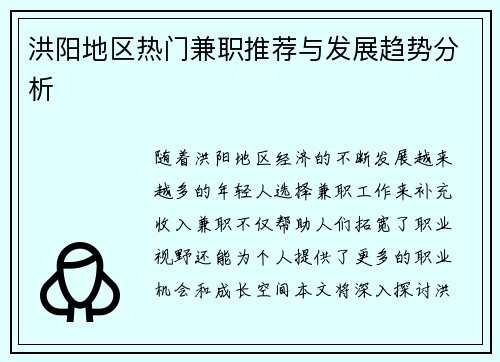洪阳地区热门兼职推荐与发展趋势分析