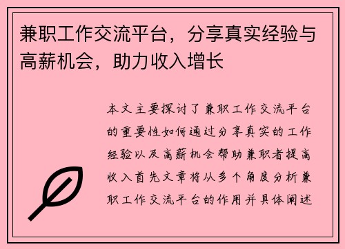 兼职工作交流平台，分享真实经验与高薪机会，助力收入增长