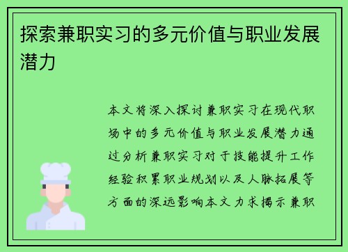 探索兼职实习的多元价值与职业发展潜力