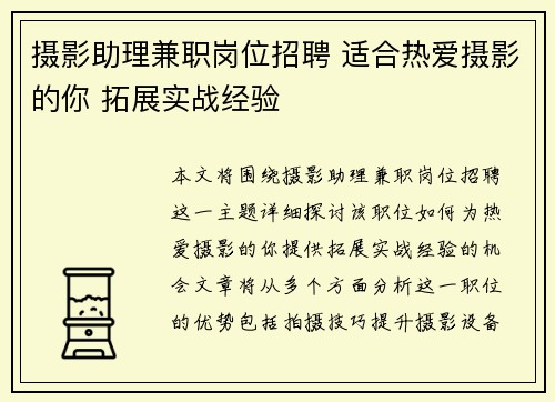 摄影助理兼职岗位招聘 适合热爱摄影的你 拓展实战经验