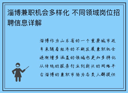 淄博兼职机会多样化 不同领域岗位招聘信息详解