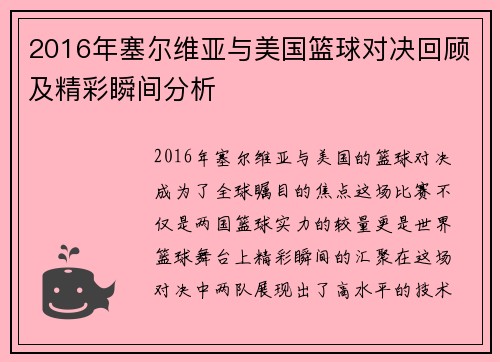 2016年塞尔维亚与美国篮球对决回顾及精彩瞬间分析
