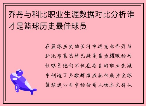 乔丹与科比职业生涯数据对比分析谁才是篮球历史最佳球员