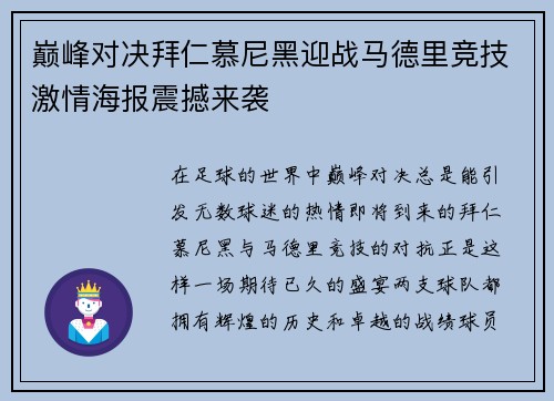 巅峰对决拜仁慕尼黑迎战马德里竞技激情海报震撼来袭