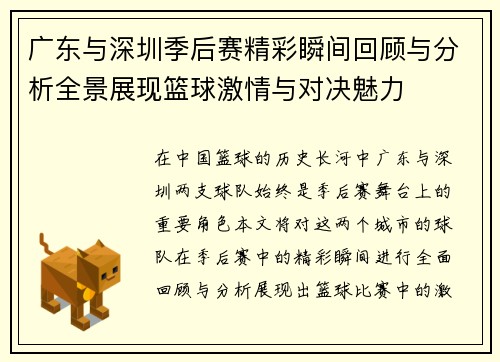 广东与深圳季后赛精彩瞬间回顾与分析全景展现篮球激情与对决魅力