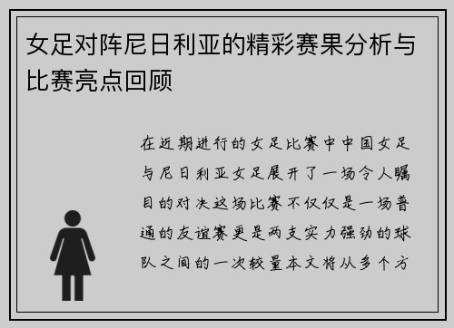 女足对阵尼日利亚的精彩赛果分析与比赛亮点回顾