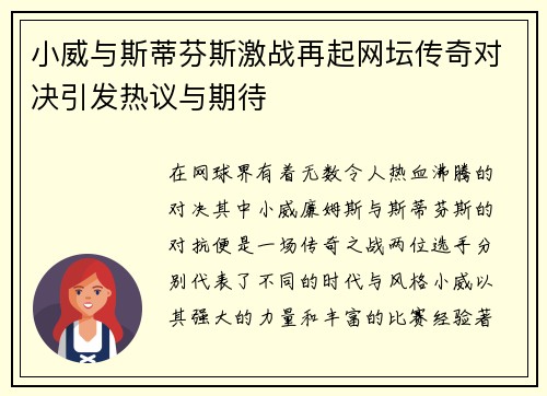 小威与斯蒂芬斯激战再起网坛传奇对决引发热议与期待