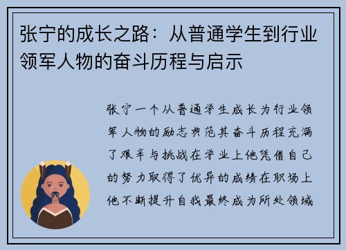 张宁的成长之路：从普通学生到行业领军人物的奋斗历程与启示