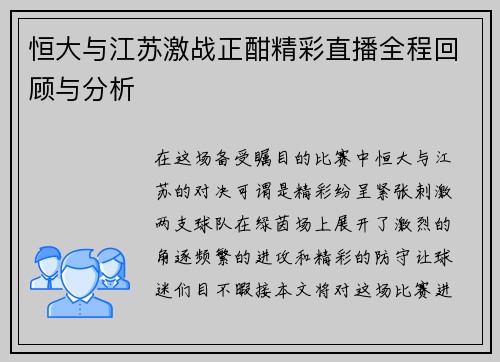 恒大与江苏激战正酣精彩直播全程回顾与分析
