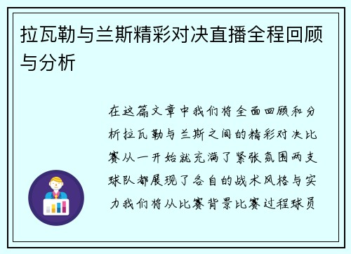拉瓦勒与兰斯精彩对决直播全程回顾与分析