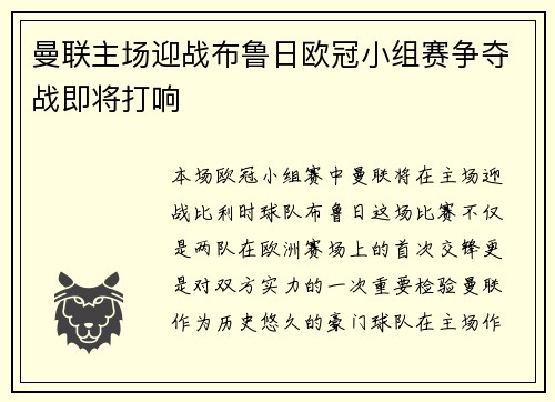 曼联主场迎战布鲁日欧冠小组赛争夺战即将打响